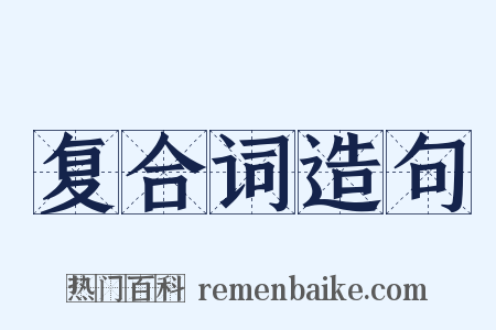 复合词造句是什么意思的图片